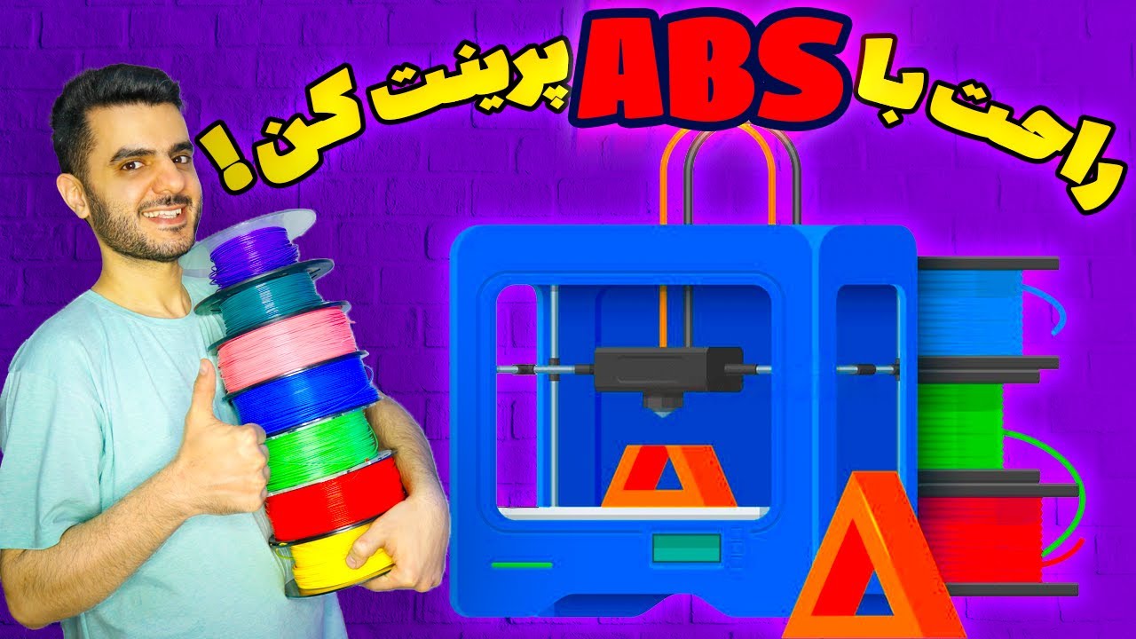 راز موفقیت در پرینت با (ای بی اس). ترفندهایی که باید بدونی⚡