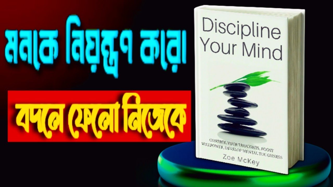 কেন তুমি ডিসিপ্লিন ভেঙে ফেলো?Discipline your mind