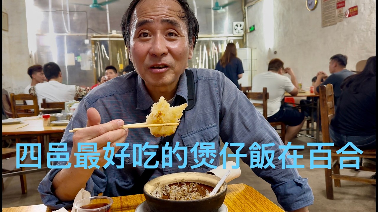 開平市赤坎鎮、百合鎮遊玩拍攝，發現呢檔本地人開的柴火煲仔飯，米靚吃材鮮，金黃色、香噴噴的飯焦。