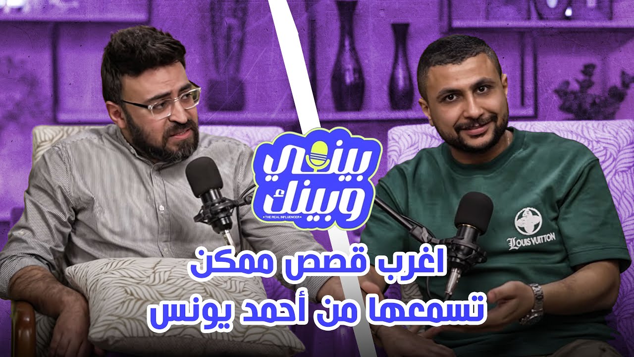 أغرب قصص ممكن تسمعها من أحمد يونس | بودكاست بيني وبينك