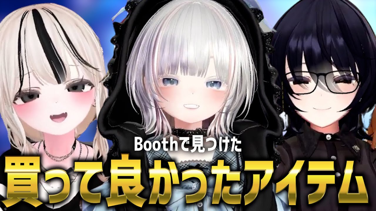 【掘り出しもの多数！？】VRChat民に聞いたBoothで買ってよかったもの！！！！【VRChat】