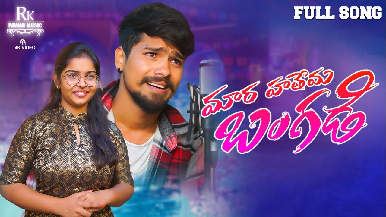 #MARAHATHEMABANGADI || FULL SONG STUDIO VERSION | RAMU RATHOD & SWAPNALI RATHOD | KALYAN KEYS |