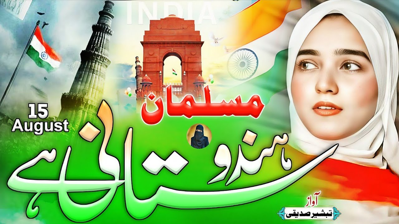 15 August Nazam | Bharat Ke Musalman Hain | 15 August Tarana | Independence Day | Tabsheer Siddiqui
