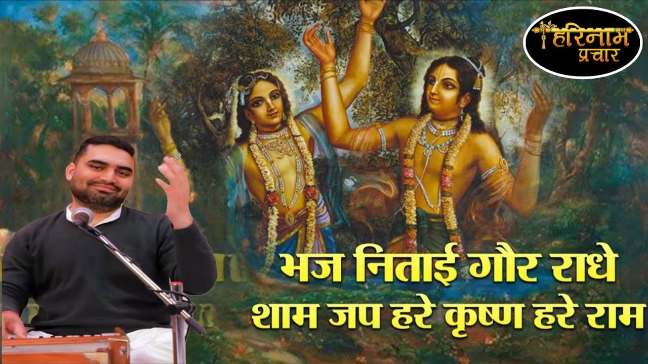 भज निताई गौर राधे शाम जप हरे कृष्ण हरे राम Bhaia Manish Chahuan Ji