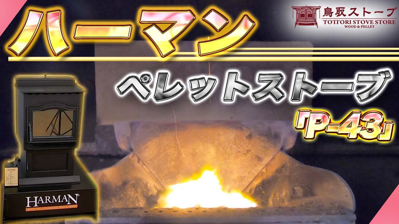 【解説】ダッチウエストジャパン北野氏と鳥取ストーブ田淵が人気製品を徹底解説！【ハーマンペレットストーブP-43編】