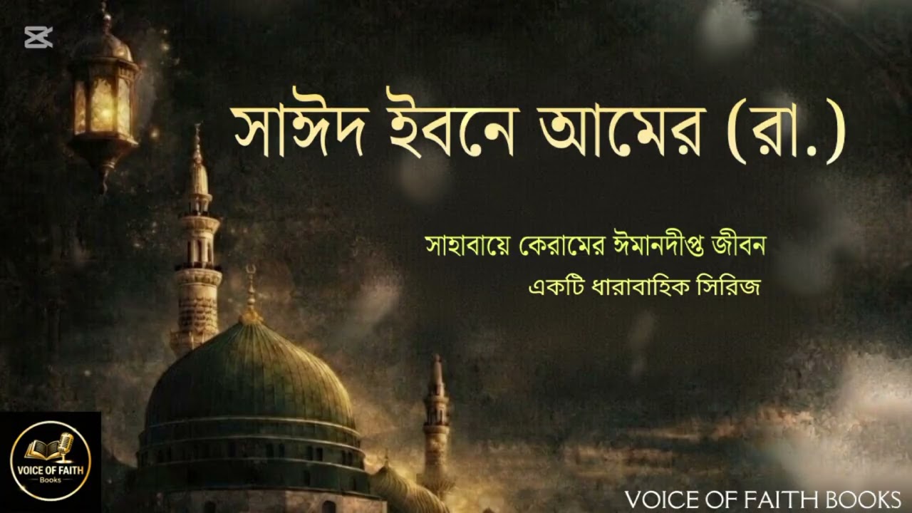 সাঈদ ইবনে আমের (রা.)-এর ঈমানদীপ্ত জীবন | Voice Of Faith Books