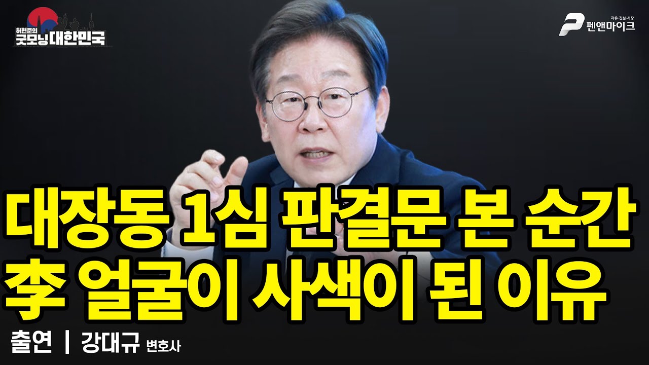 대장동 1심 판결문 본 순간 李 얼굴이 사색이 된 이유 / 강대규 변호사 [굿모닝 대한민국]