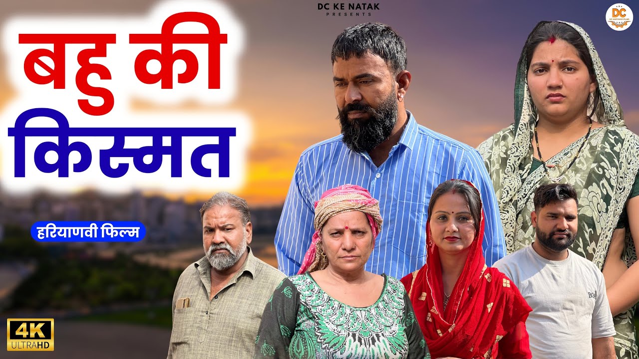 बहु की किस्मत : Kuldeep, Priya Bhardwaj | Dc Ke Natak#haryanvi #film #natak #comedy