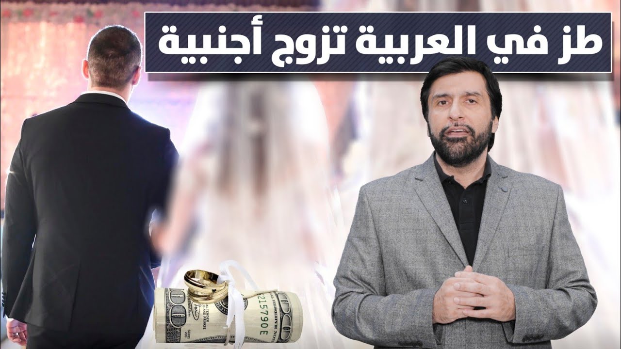 البنت العربية لاتصلح للزواج تزوج أجنبية احسن د.عبدالعزيز الخزرج الأنصاري