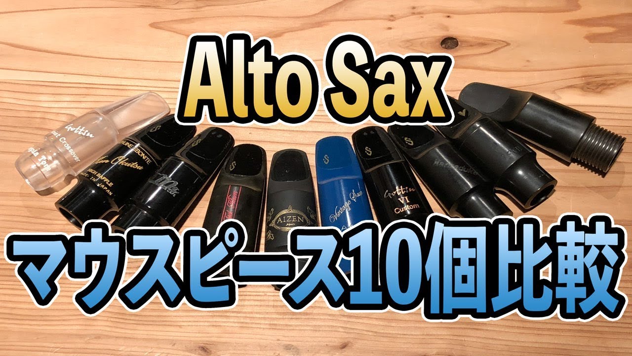 アルトサックスマウスピース吹き比べ！10個比較