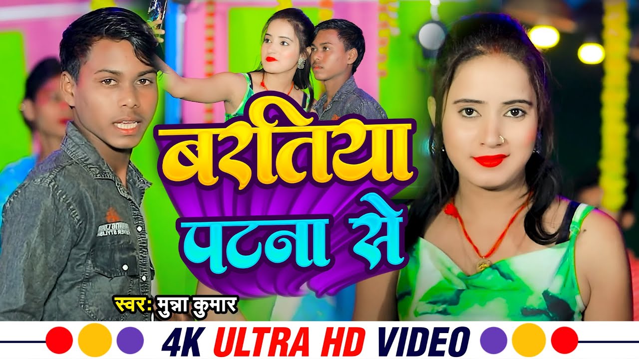 #Video | बरतिया पटना से | Munna Kumar | Bhartiya Patna Ke | New Maghi Song 2025