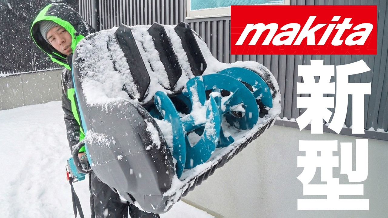 【マキタ沼】40Vmaxの本気！除雪機キタ！【SN400MP】