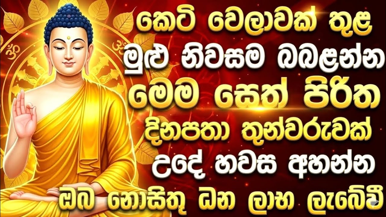 seth pirith (සෙත් පිරිත්) Udasanata Balagathu Pirith - සියලු දෝශයන් නසන සෙත් පිරිත් දේශනාව