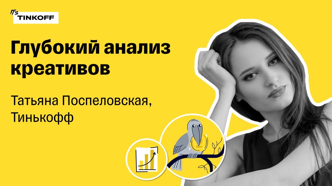 Глубокий анализ креативов &mdash; Татьяна Поспеловская, Тинькофф