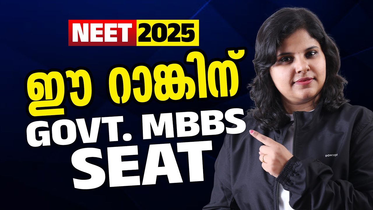 Government MBBS seat കിട്ടാൻ ഏത് റാങ്ക് വേണം?