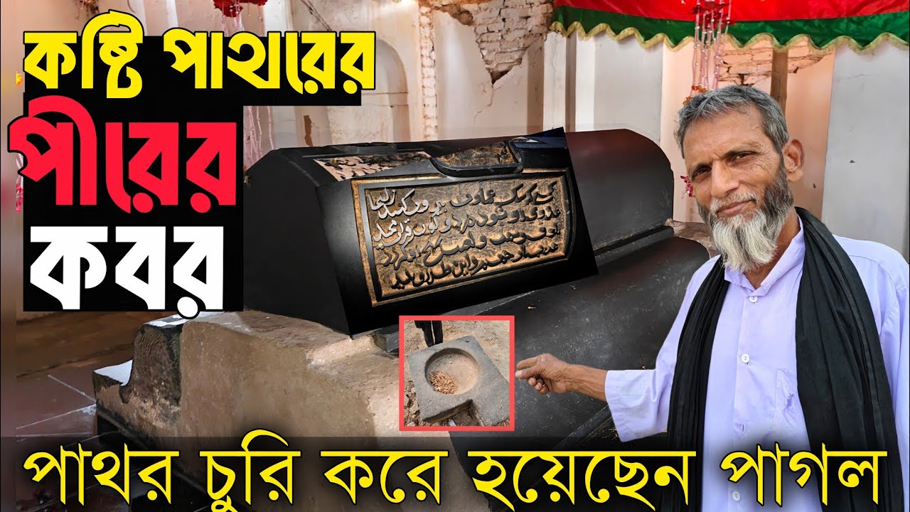  সাপের ফলক পাথর ভাঙার পর  অলৌকিকভাবে হয় পাগল। মির্জা আলী কুলি বেগ (র.) এর কষ্টি পাথরের মাজার। 