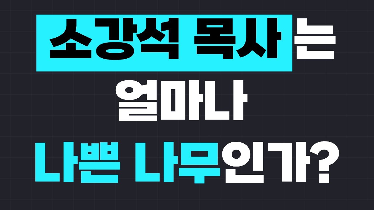 소강석 목사는 얼마나 나쁜 나무인가?