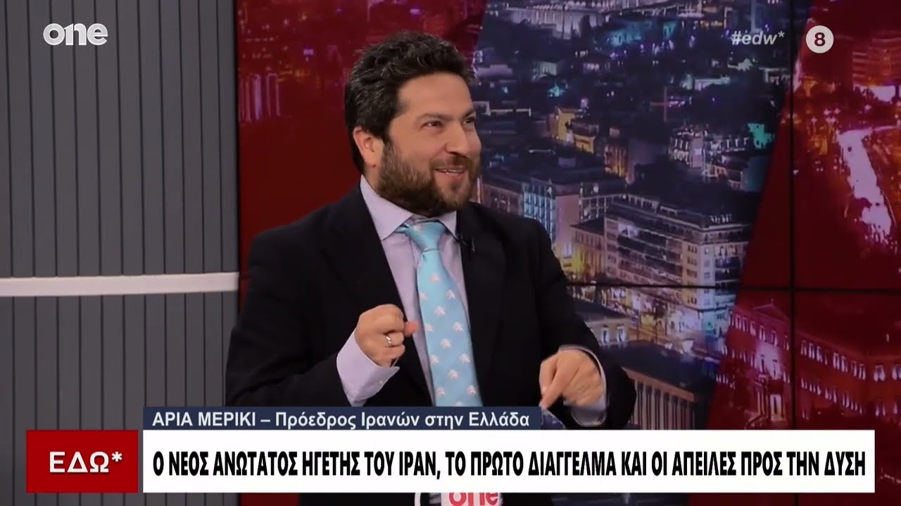 Πρόεδρος Ιρανών στην Ελλάδα: «Αυτό που συμβαίνει δεν είναι πόλεμος – Είναι επιχείρηση διάσωσης»