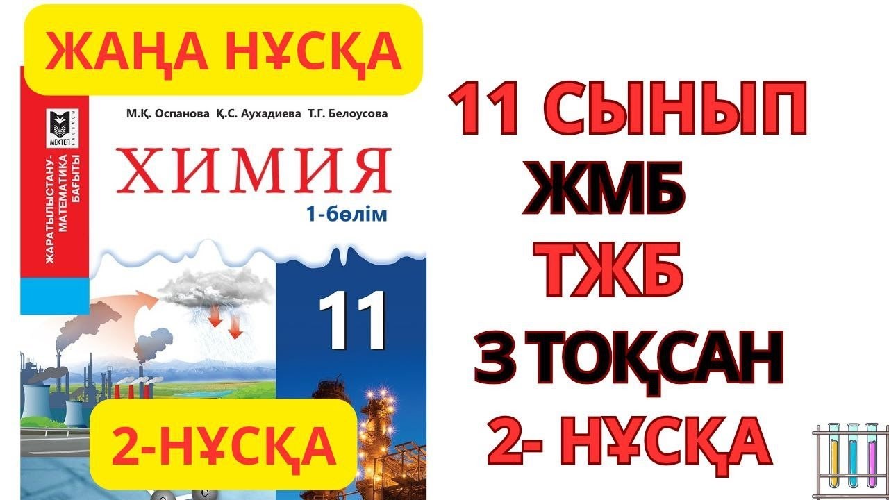 11 сынып ЖМБ | 2- НҰСҚА| Химия | 3-тоқсан | ТЖБ жауаптары#тжбжауаптары9сынып