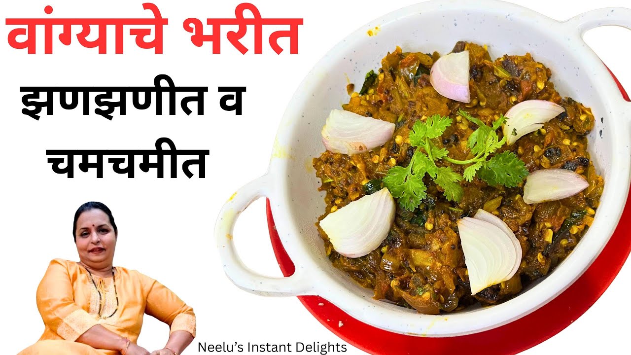वांग्याचे झणझणीत व चमचमीत भरीत बनवण्याची सोपी पद्धत