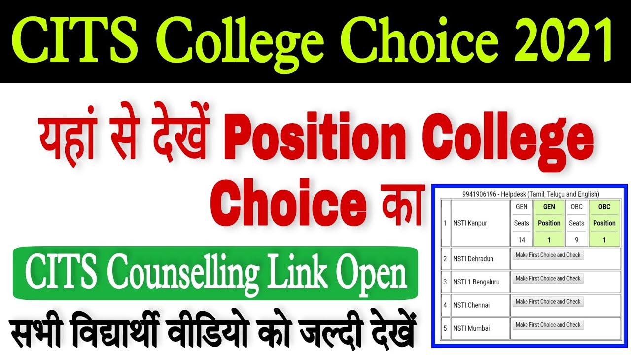 CITS College Choice Position यहां से देखें | CITS Counselling Link Open हो गया | CITS । CTI