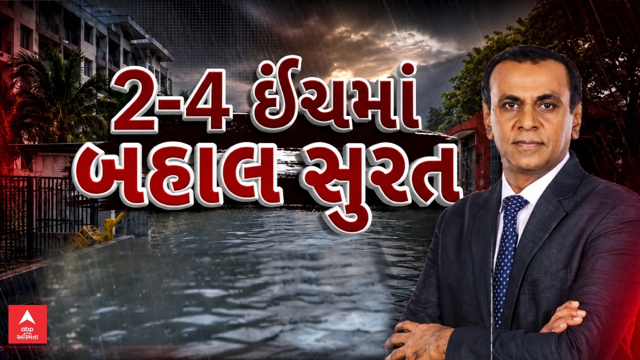 Surat Floods | 2-4 ઈંચમાં બેહાલ સુરત | Ronal Patel | Gujarat Rain | abp Asmita LIVE