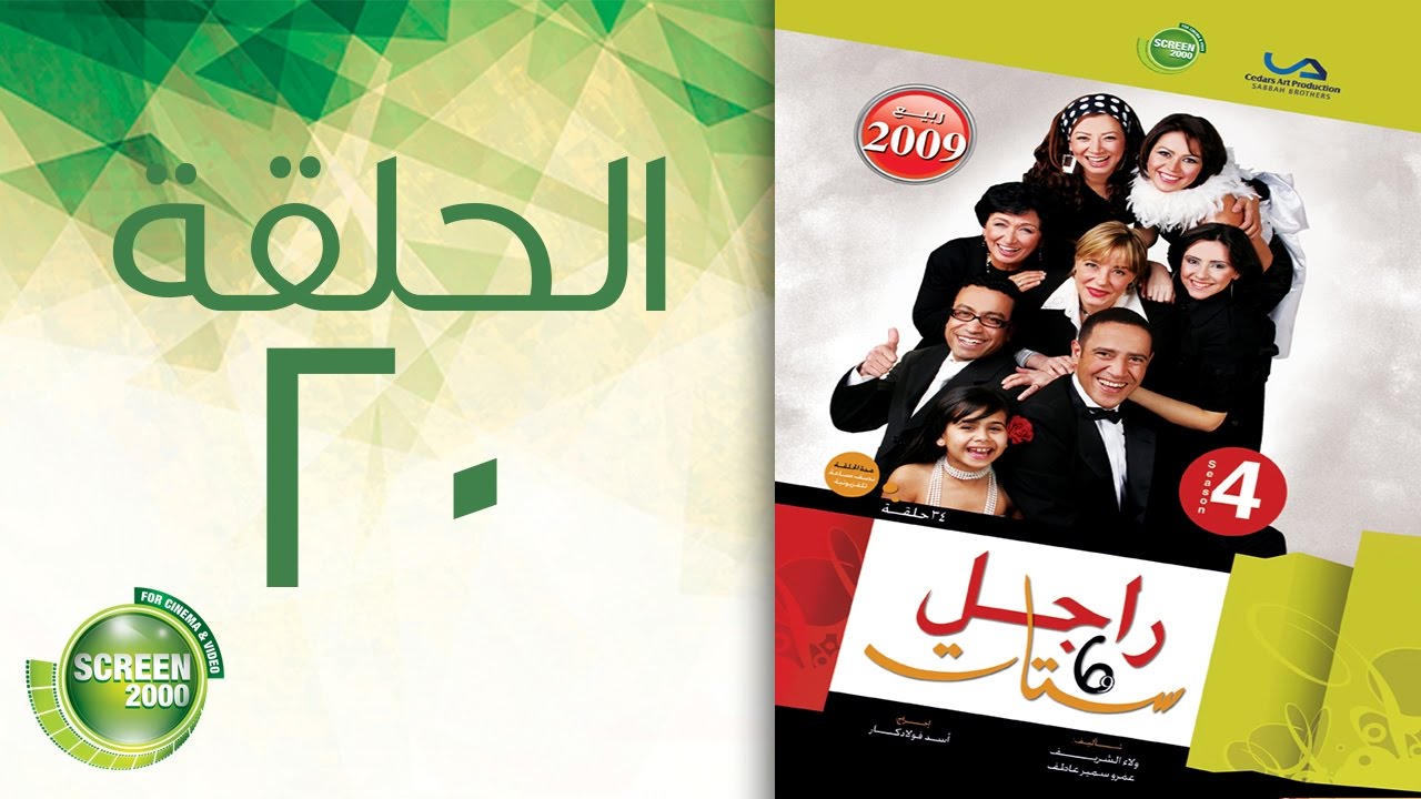 مسلسل راجل وست ستات - الموسم الرابع | الحلقة العشرون 20