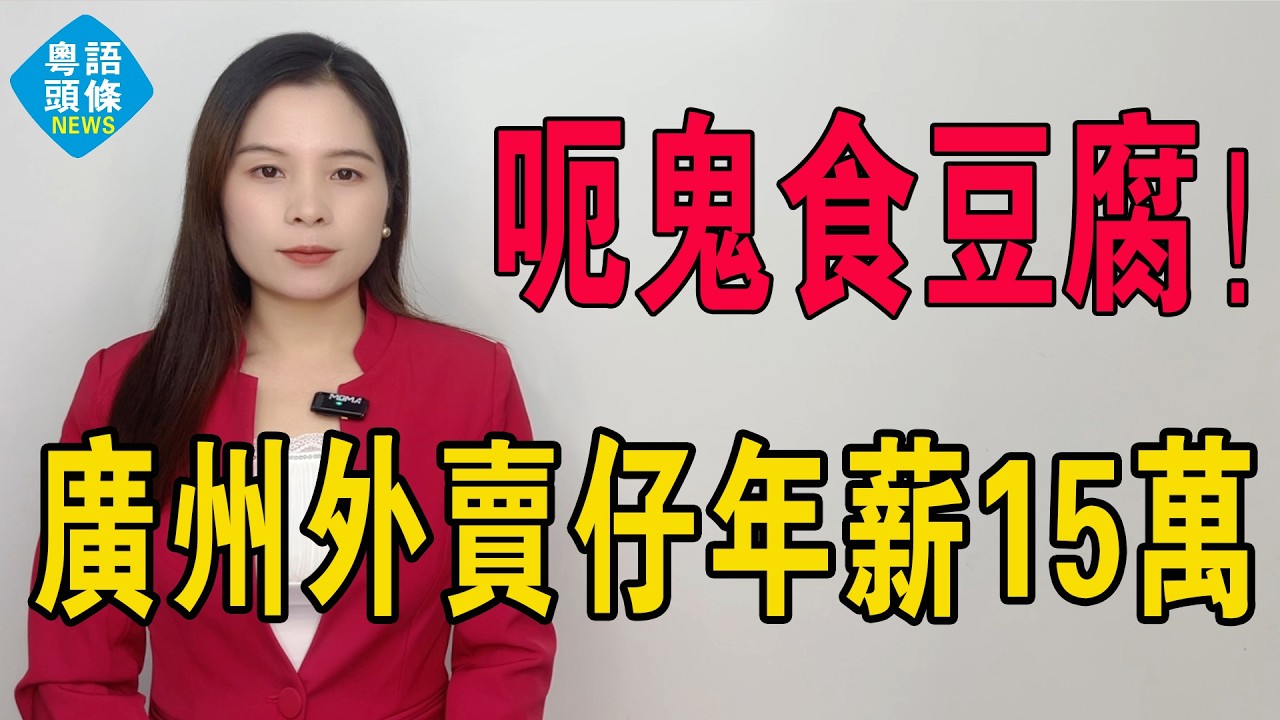 呃鬼食豆腐！廣州外賣仔年薪15萬？醒醒啦！背後系用命搏、被算法吸血嘅血汗錢。平均數玩死人，多數人做到仆街都只系吊住條命，時薪慘過最低工資！#熱門 #外賣 #收入 #廣州工資