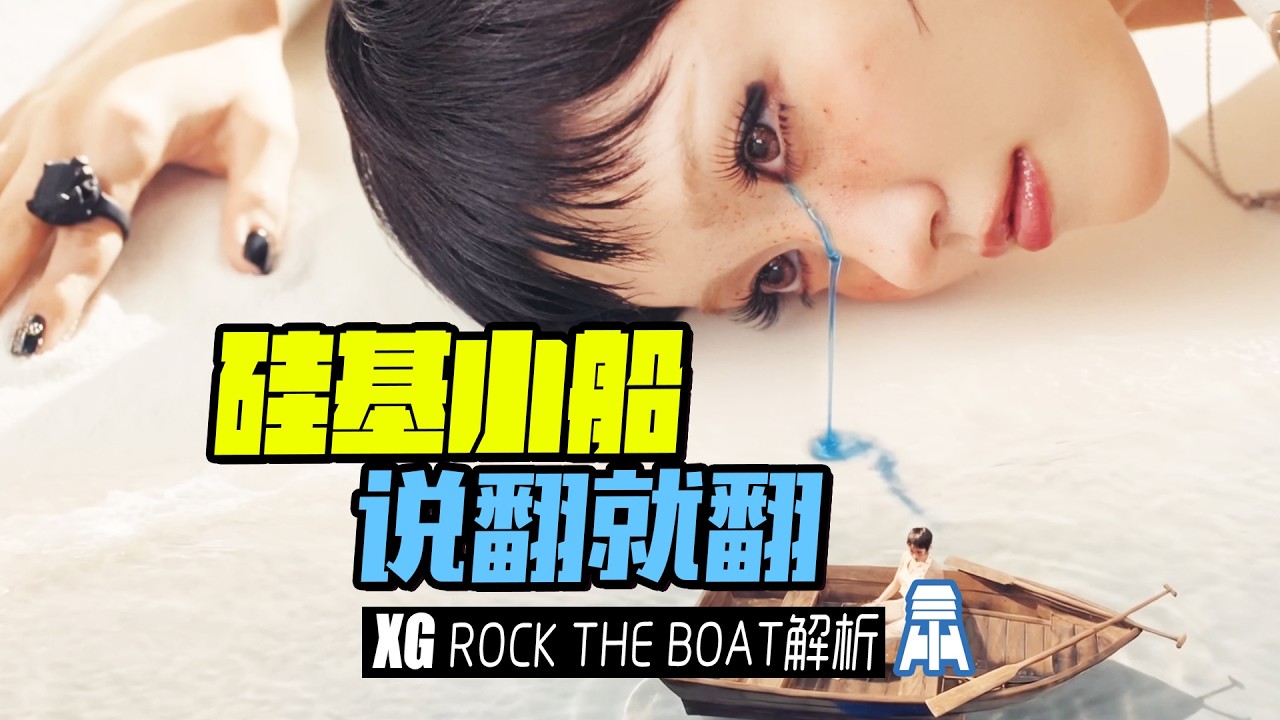 N K603【XG】 ROCK THE BOAT MV解析@京叔聊韩团