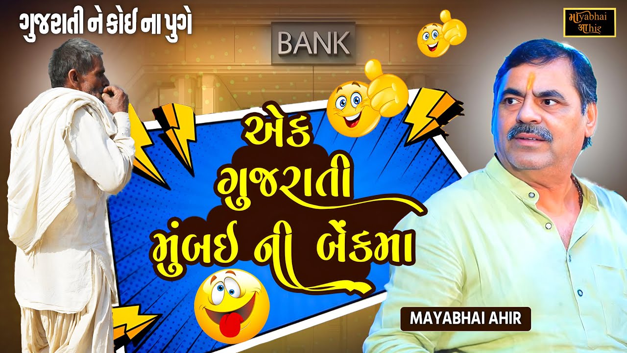 એક ગુજરાતી મુંબઈ ની બેંકમા મેનેજરે રાજીનામું આપી દીધુ | Mayabhai Ahir | New Jokes 2025 | Full Comedy