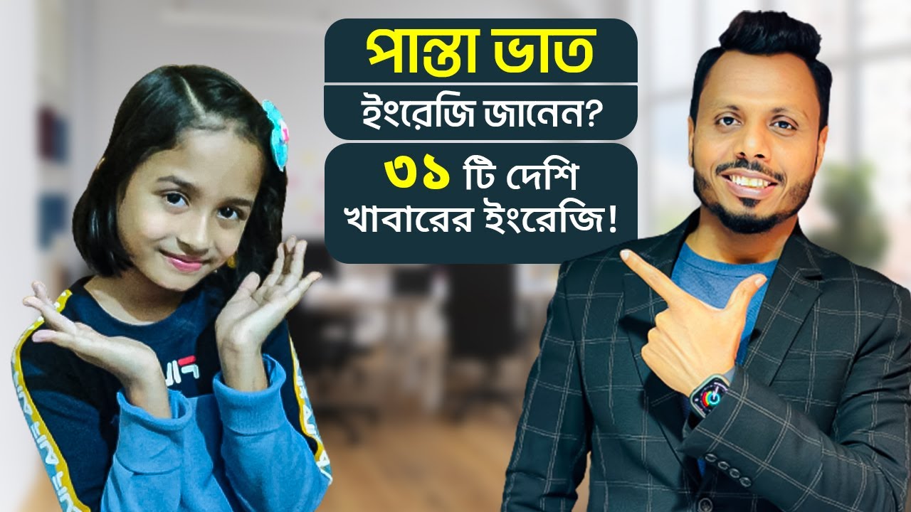 পান্তা ভাত ইংরেজি জানেন? ৩১ টি দেশি খাবারের ইংরেজি! 😮