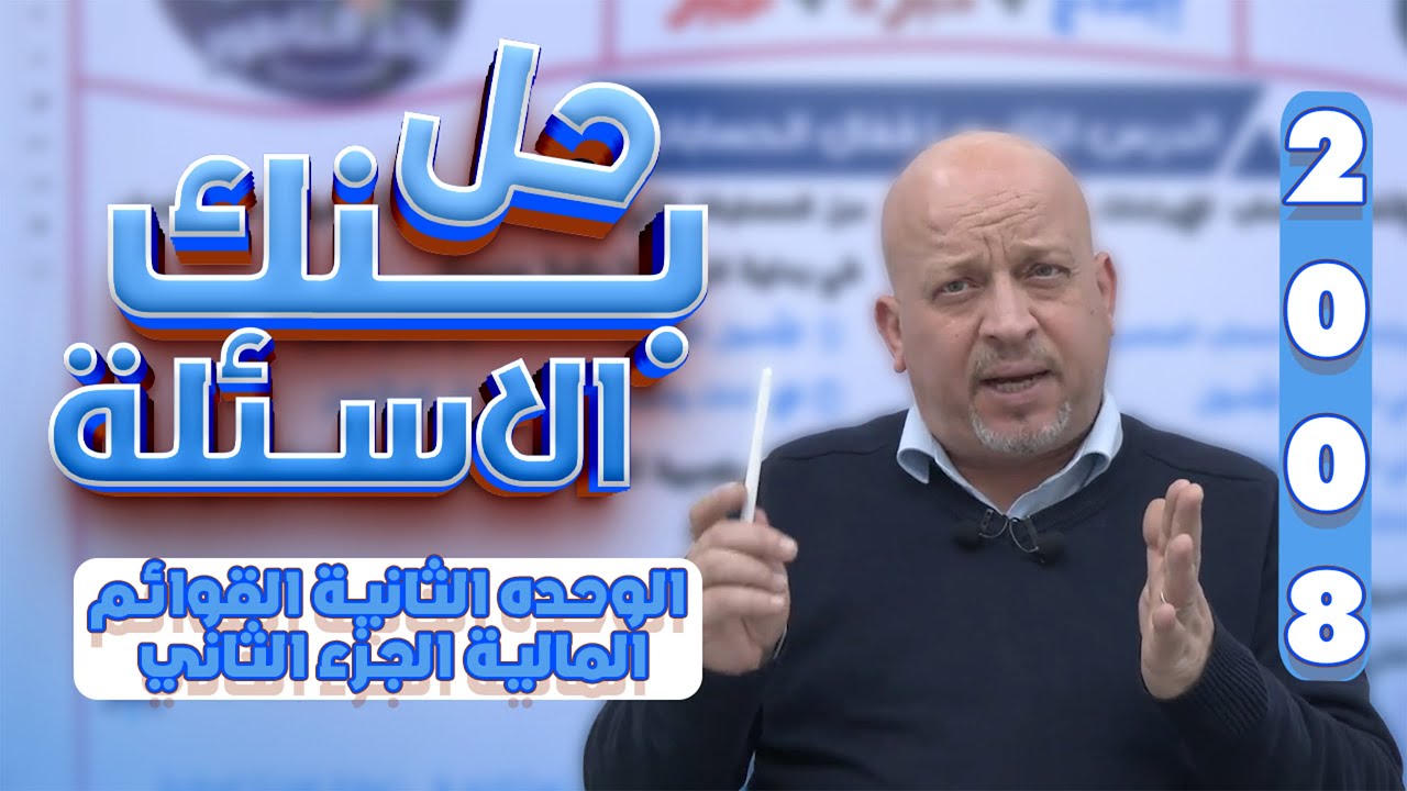 حل بنك الاسئلة الوحده الثانية القوائم المالية الجزء الثاني - ثقافة مالية جيل 2008 - أ. رائد الناطور