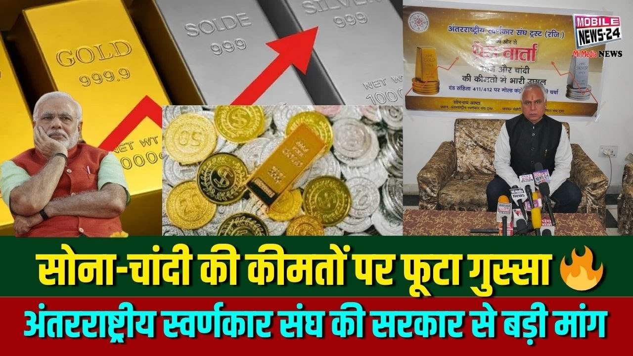 सोना-चांदी की कीमतों पर फूटा गुस्सा! 🔥 अंतरराष्ट्रीय स्वर्णकार संघ की सरकार से बड़ी मांग 💰#viral