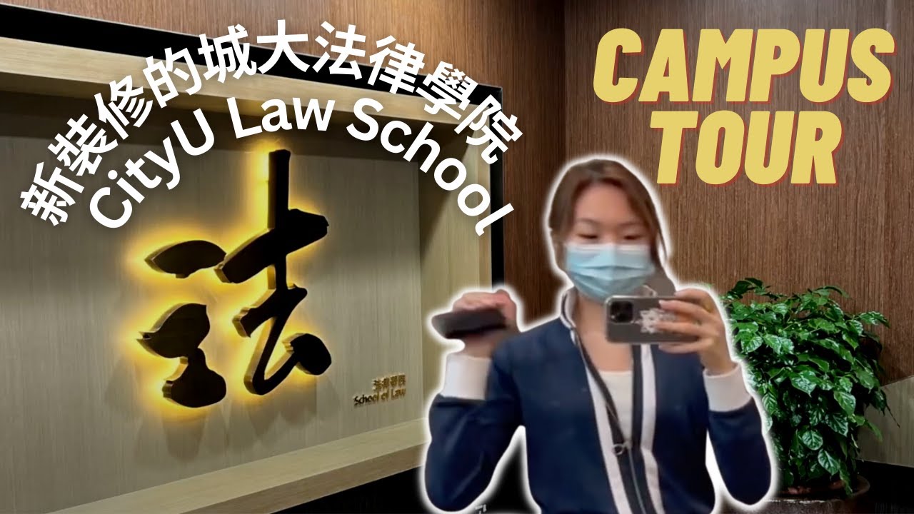 [ENG]新裝修的城大法律學院 CityU Law School Campus Tour