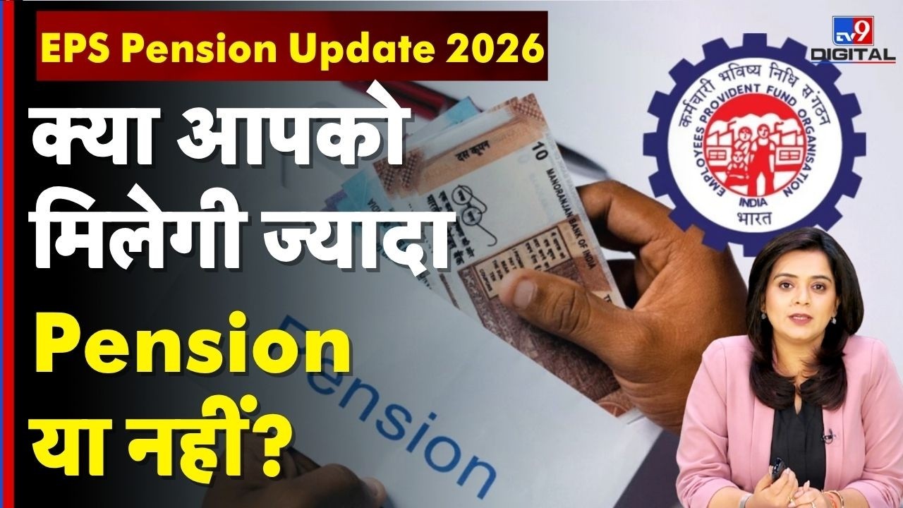 EPS-95 Pension Latest Update 2026 : क्या आपको मिलेगी ज्यादा Pension या नहीं? | Government News