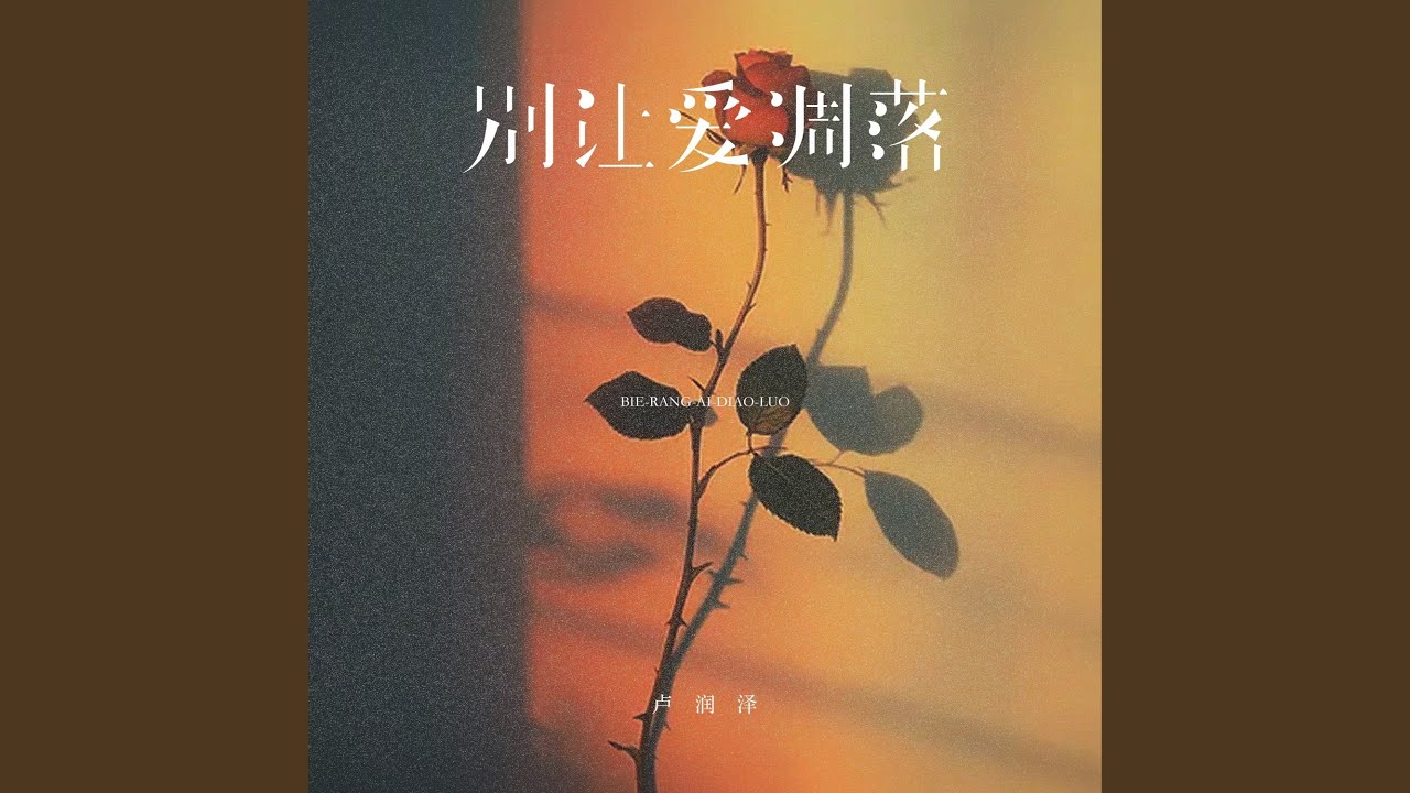 别让爱凋落 (卡点节奏版)