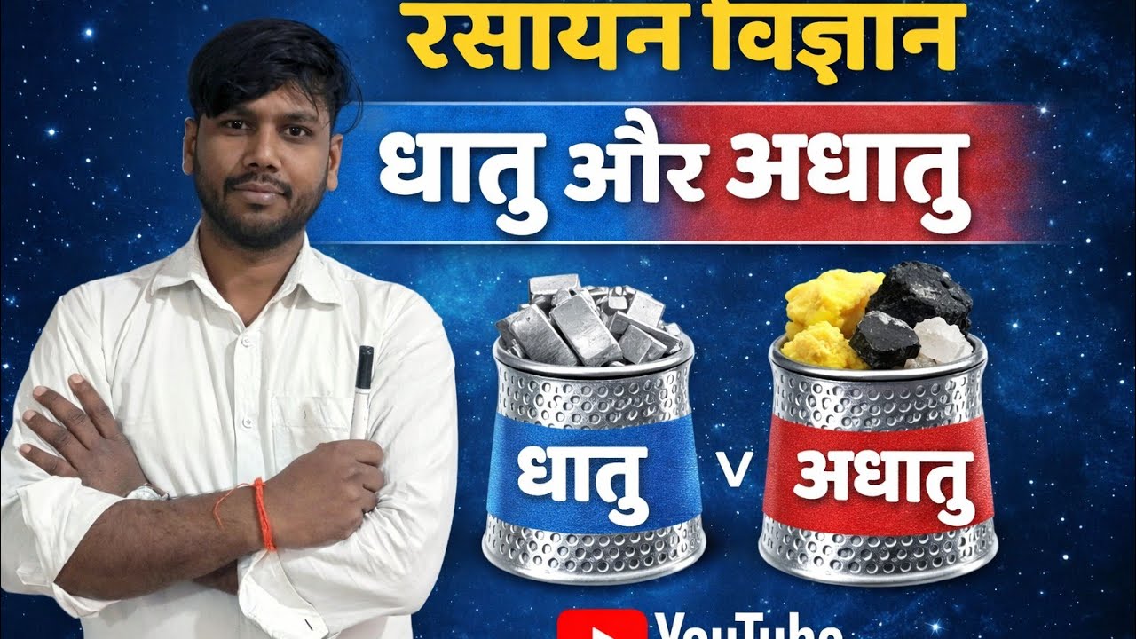 रसायन  विज्ञान (chemistry )!तत्व और योगिक (Element and compound class10th&CLASS9TH. BY-NAVINSIR