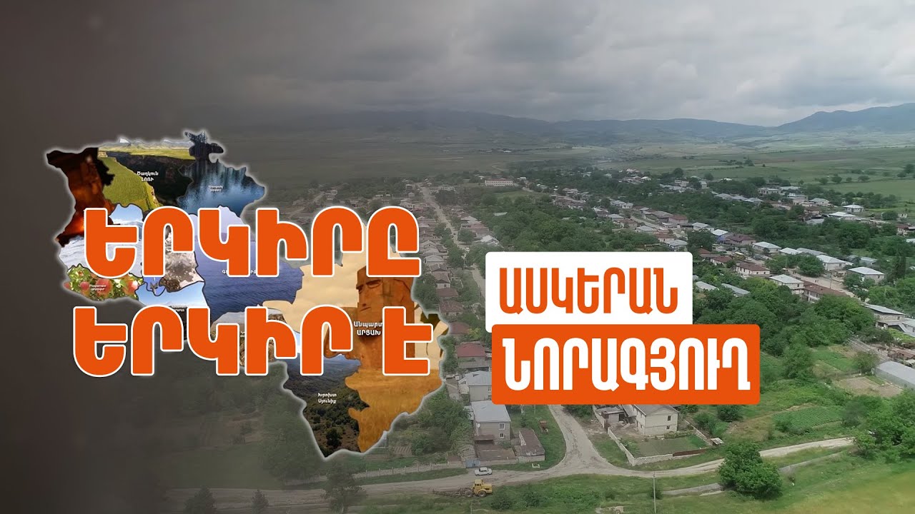 Երկիրը երկիր է. Նորագյուղ
