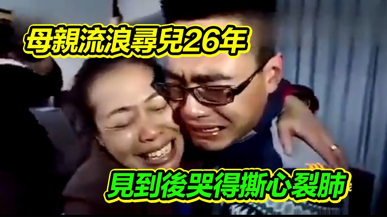 母親流浪尋找兒子26年 母子相見那刻哭得撕心裂肺！【等着我】