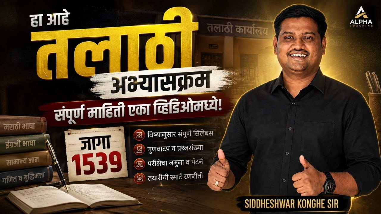Talathi Bharti 2026 Complete Syllabus | Talathi Exam Pattern | 1539 जागांसाठी संपूर्ण अभ्यासक्रम