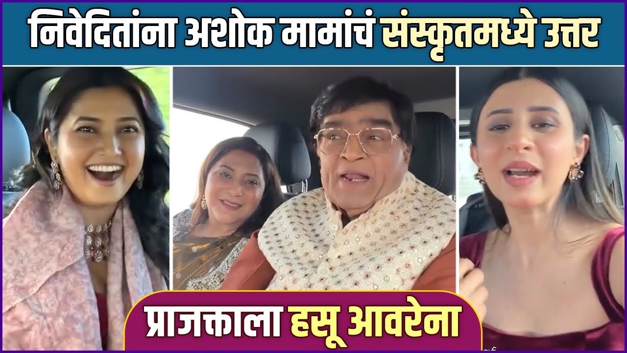 कान्समध्ये मामांनी घेतली निवेदिता ताई, प्राजक्ता, अंकिताची शाळा | Ashok Saraf | Cannes 2026