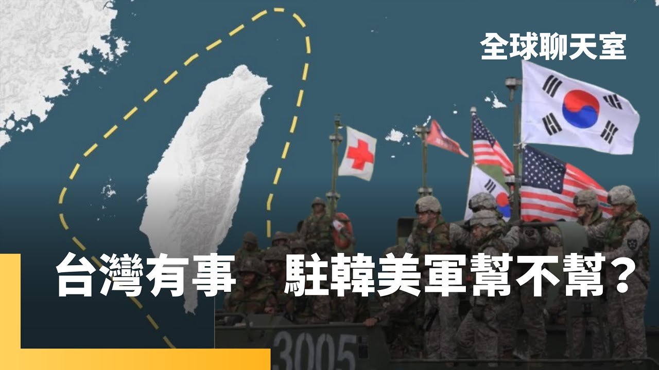 美韓聯合軍演惹怒北韓　台海問題意外成焦點　台灣有事　駐韓美軍幫不幫？　韓議員：美韓峰會不該談這個　李在明將會晤川普 軍事問題最難解｜全球聊天室｜#鏡新聞