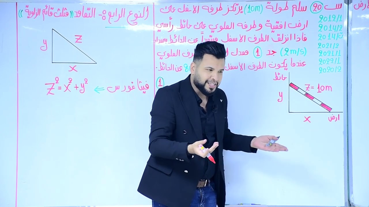 الفصل الثالث / التفاضل / معدلات الزمنية /محاضرة 15 / النوع الرابع / التعامد (اسئلة السلم)