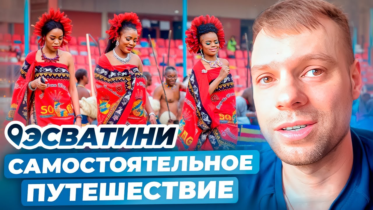 Эсватини (Свазиленд). Путешествие по Африке.