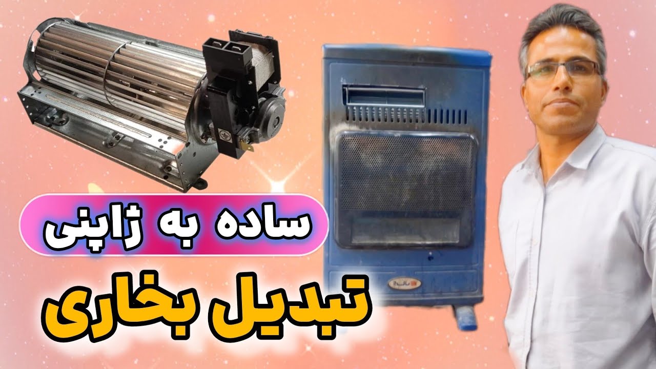 آموزش نصب فن روی بخاری بدون دودکش | افزایش راندمان