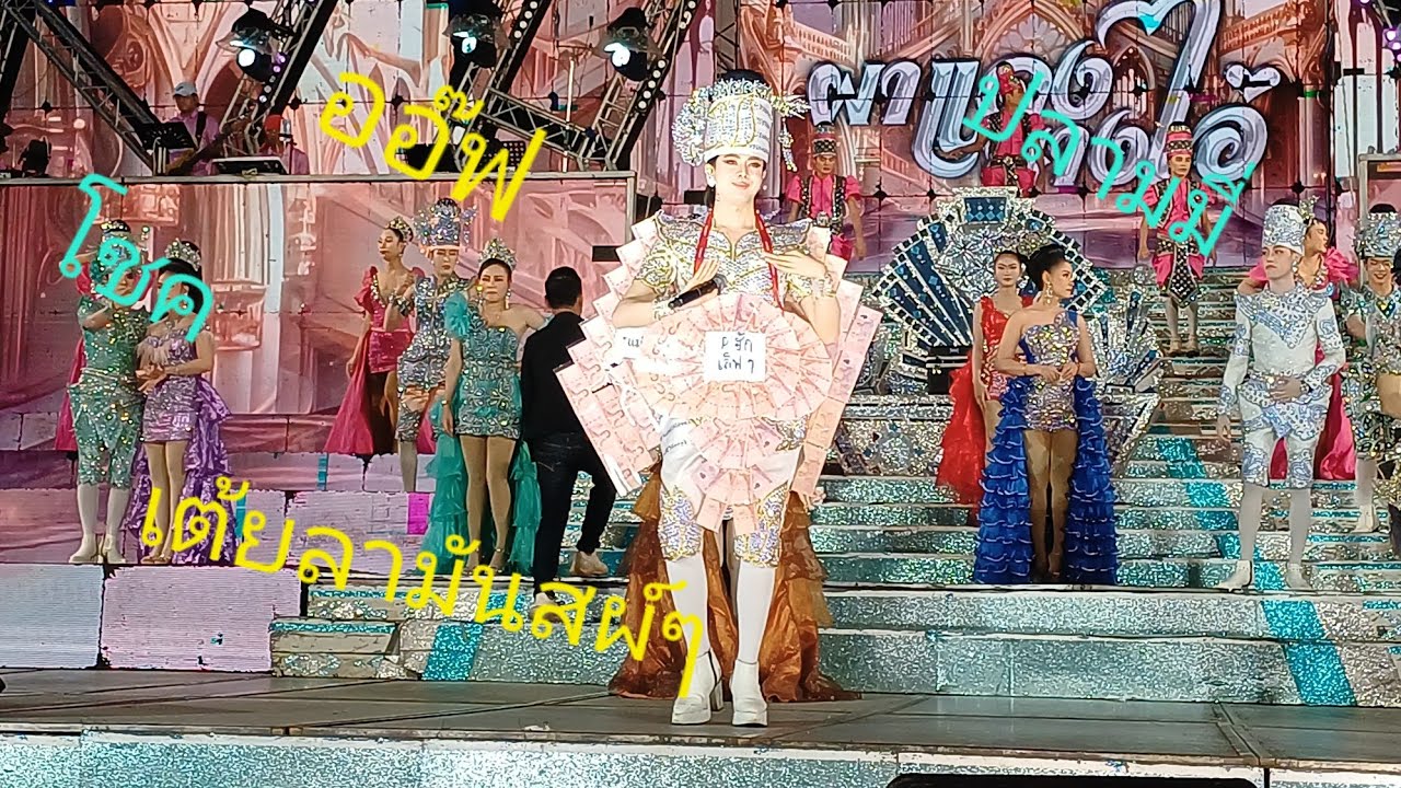 ออ๊ฟ ปลามมี่ โชค เต้ยลาช่วงท้ายมันส์ๆ