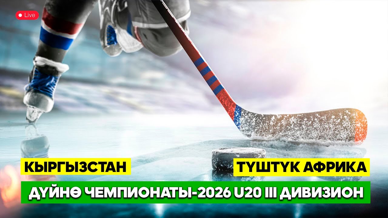 Хоккей Дүйнө Чемпионаты-2026 U20 III дивизион Кыргызстан-Түштүк Африка (2-тайм)
