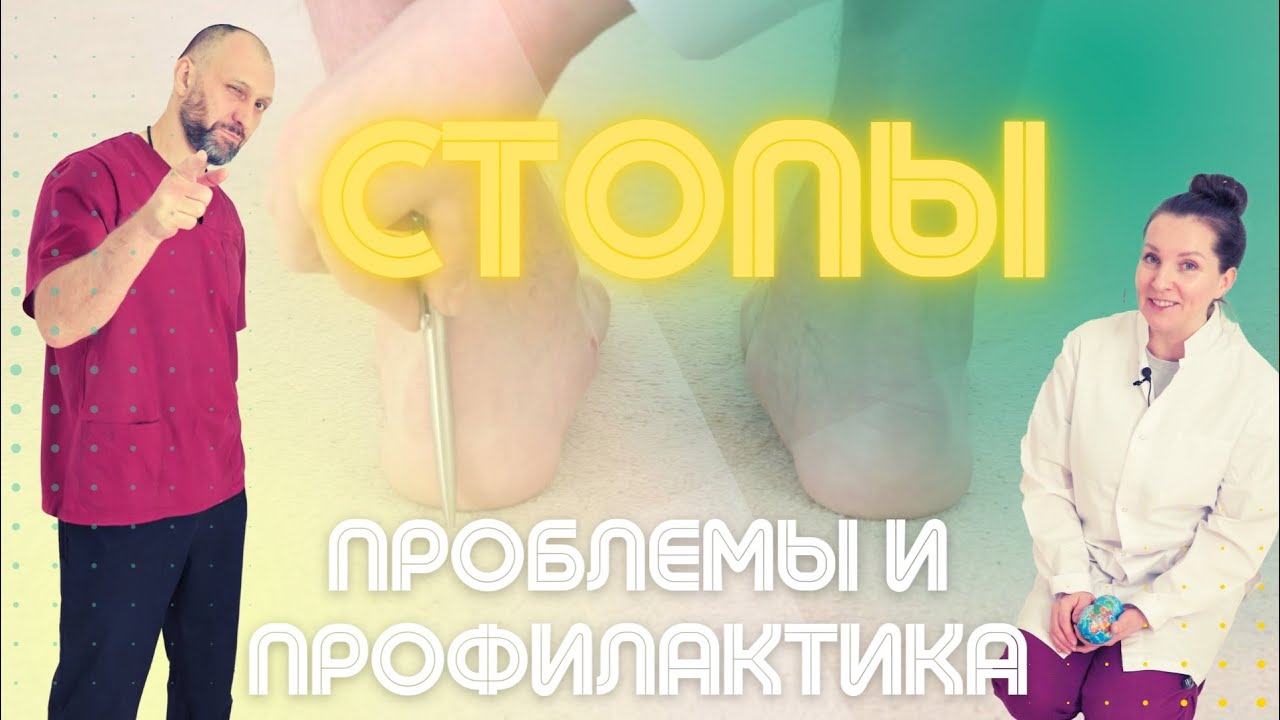 ПРОБЛЕМЫ СТОПЫ: ПЛОСКОСТОПИЕ, HALLUX VALGUS - ВАРИАНТЫ КОРРЕКЦИИ И ПРОФИЛАКТИКИ.