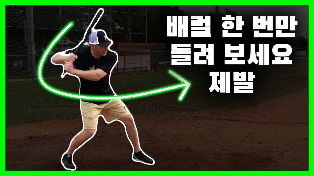 이거 보고 편집자도 처음으로 홈런 쳤습니다💥 | '배럴' 돌리는 방법 해설강의