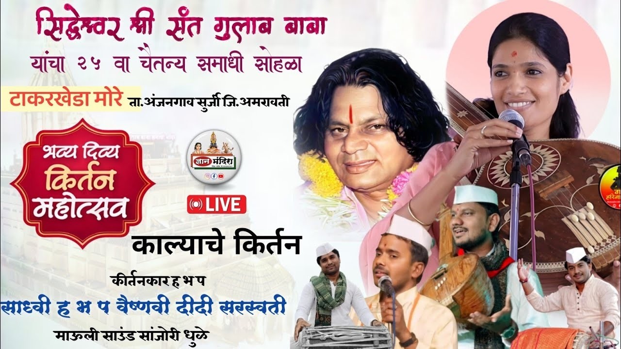 सिध्देश्वर श्री संत गुलाब बाबा यांचा25वा चैतन्य समाधी सोहळा काल्याचे कीर्तन हभप.वैष्णवी दीदी सरस्वती
